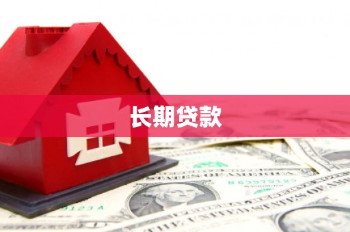 平武长期贷款
