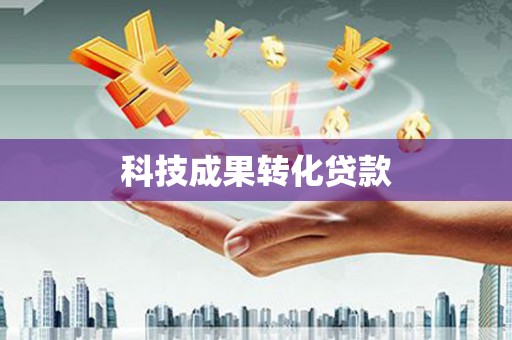 平武科技成果转化贷款