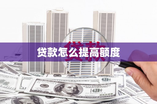 平武贷款怎么提高额度