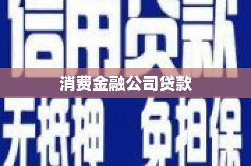 平武消费金融公司贷款