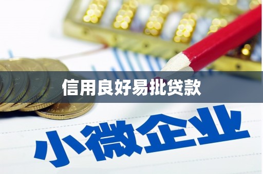 平武信用良好易批贷款