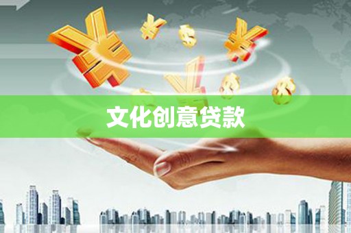 平武文化创意贷款