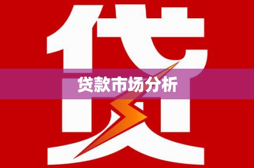 平武贷款市场分析