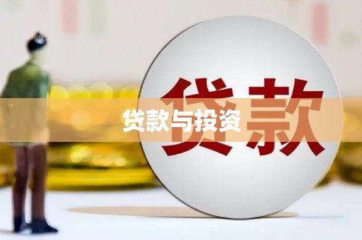 平武贷款与投资