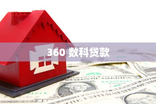 平武360 数科贷款