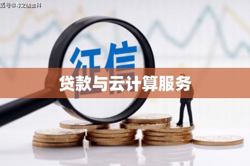 平武贷款与云计算服务