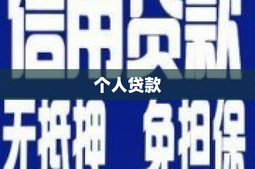 平武个人贷款