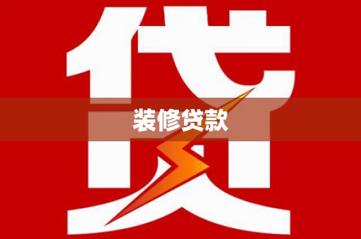 平武装修贷款