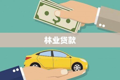 平武林业贷款