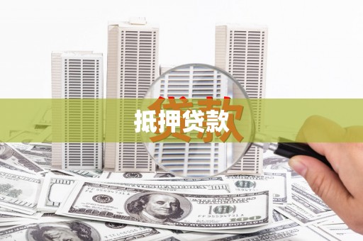 平武抵押贷款