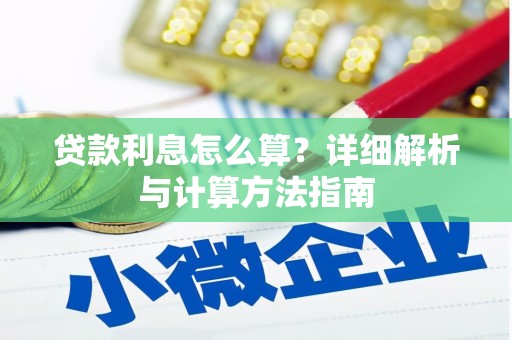 平武贷款利息怎么算？详细解析与计算方法指南
