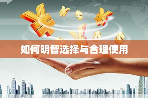 平武如何明智选择与合理使用