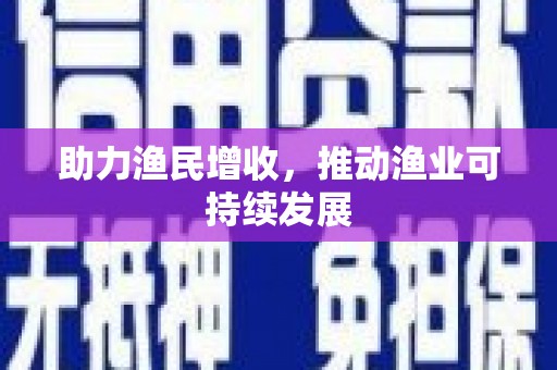 平武助力渔民增收，推动渔业可持续发展