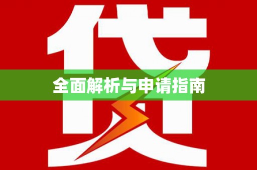 平武全面解析与申请指南