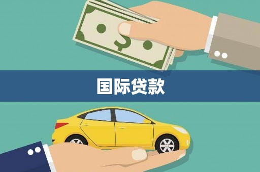 平武国际贷款