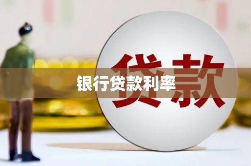 平武银行贷款利率