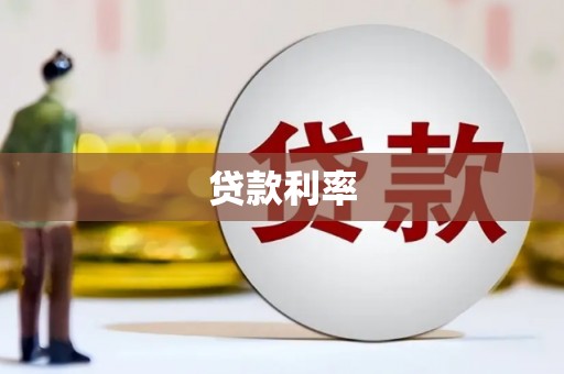 平武贷款利率