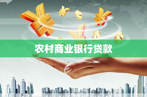 平武农村商业银行贷款