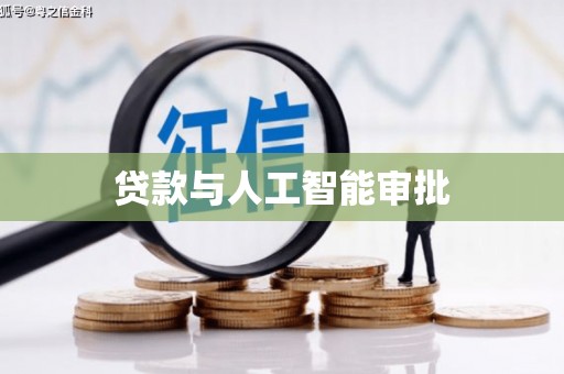 平武贷款与人工智能审批