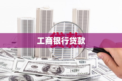 平武工商银行贷款