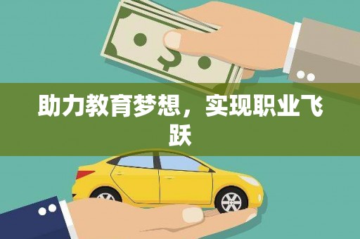 平武助力教育梦想，实现职业飞跃