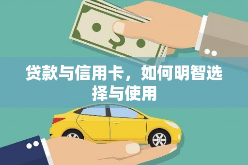 平武贷款与信用卡，如何明智选择与使用