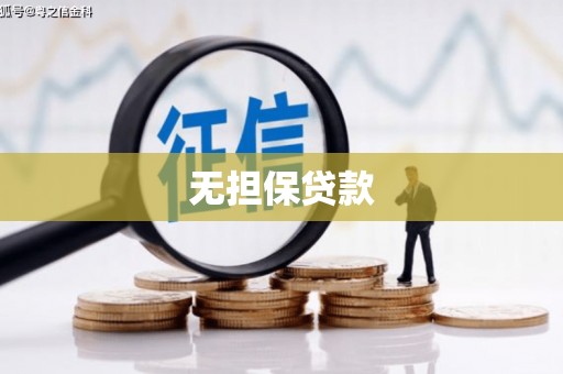 平武无担保贷款