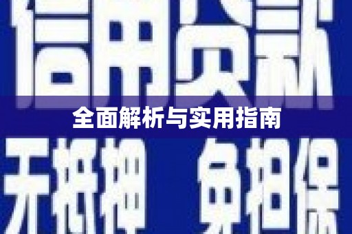 平武全面解析与实用指南