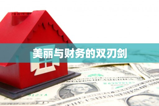 平武美丽与财务的双刃剑