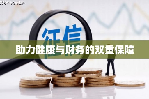 平武助力健康与财务的双重保障