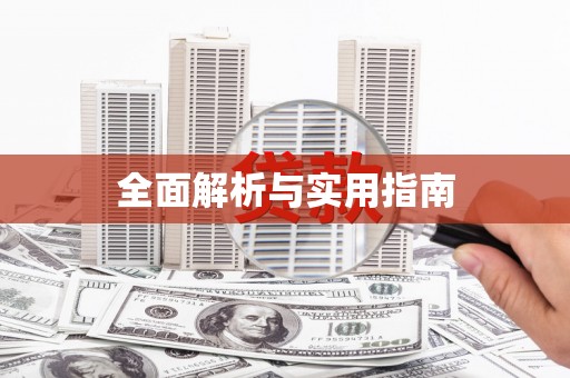 平武全面解析与实用指南
