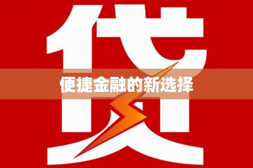 平武便捷金融的新选择