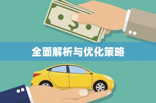 平武全面解析与优化策略