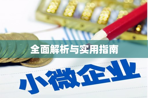 平武全面解析与实用指南