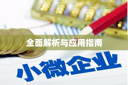 平武全面解析与应用指南