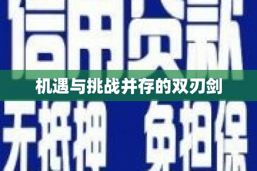 平武机遇与挑战并存的双刃剑