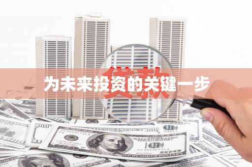 平武为未来投资的关键一步