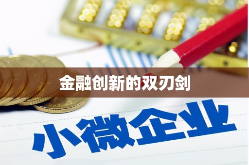 平武金融创新的双刃剑
