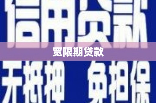 平武宽限期贷款