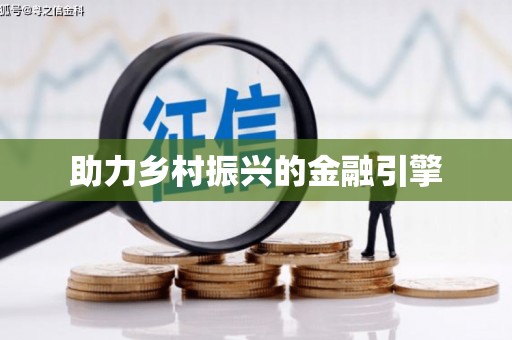 平武助力乡村振兴的金融引擎