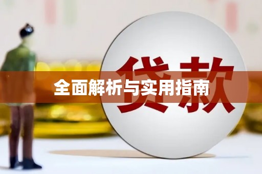 平武全面解析与实用指南