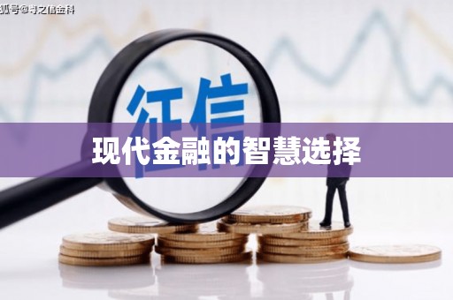 平武现代金融的智慧选择