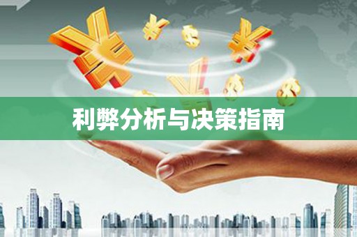 平武利弊分析与决策指南