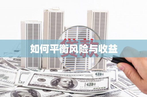 平武如何平衡风险与收益
