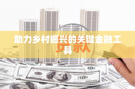 平武助力乡村振兴的关键金融工具