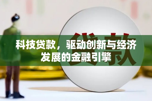 平武科技贷款，驱动创新与经济发展的金融引擎