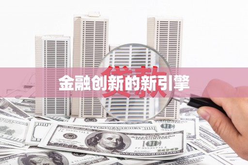 平武金融创新的新引擎