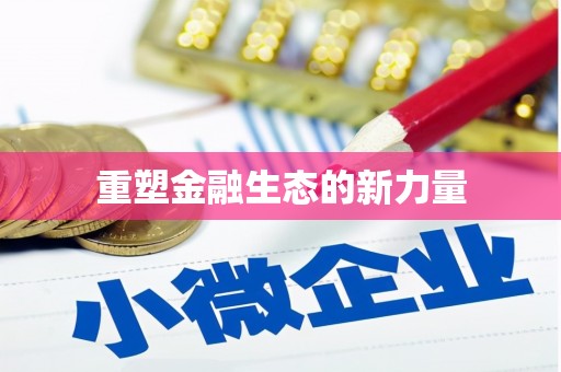 平武重塑金融生态的新力量