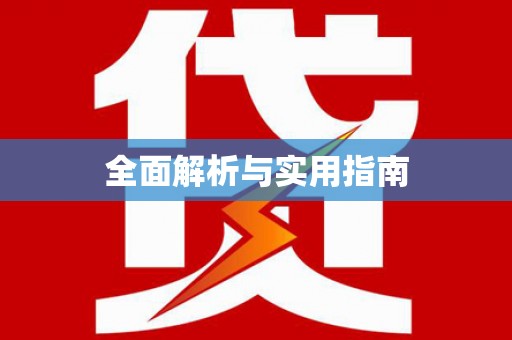 平武全面解析与实用指南
