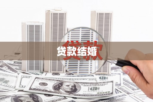 平武贷款结婚